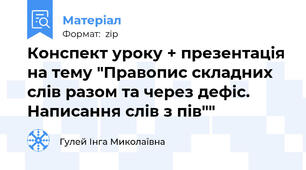 Конспект уроку + презентація на тему "Правопис складних слів разом та через дефіс. Написання слів з пів""