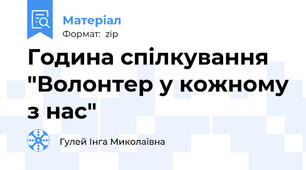 Година спілкування "Волонтер у кожному з нас"