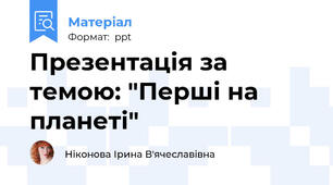 Презентація за темою: "Перші на планеті"