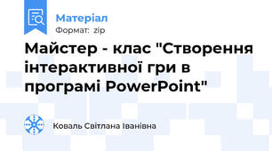 Майстер - клас "Створення інтерактивної гри в програмі PowerPoint"