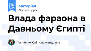 Влада фараона в Давньому Єгипті