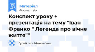 Конспект уроку + презентація на тему "Іван Франко " Легенда про вічне життя""