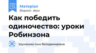 Как победить одиночество: уроки Робинзона