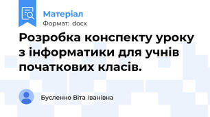 Розробка конспекту уроку  з інформатики для учнів початкових класів.