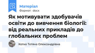Як мотивувати здобувачів освіти до вивчення біології: від реальних прикладів до глобальних проблем