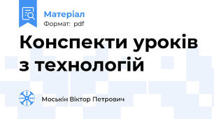 Конспекти уроків з технологій