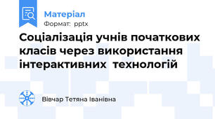 Соціалізація учнів початкових класів через використання інтерактивних  технологій