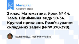 2 клас. Математика. Урок № 44. Тема. Віднімання виду 50-34. Кругові приклади. Розв’язування складених задач (№№ 370-378).