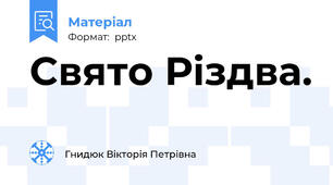 Свято Різдва.