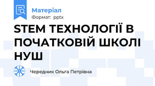 STEM ТЕХНОЛОГІЇ В ПОЧАТКОВІЙ ШКОЛІ НУШ