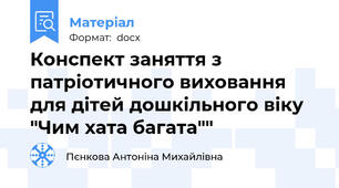 Конспект заняття з патріотичного виховання для дітей дошкільного віку "Чим хата багата""