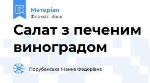 Салат з печеним виноградом