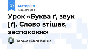 Урок «Буква ґ, звук [ґ]. Слово втішає, заспокоює»