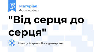 "Від серця до серця"