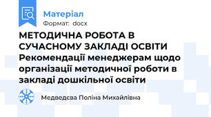 МЕТОДИЧНА РОБОТА В СУЧАСНОМУ ЗАКЛАДІ ОСВІТИ Рекомендації менеджерам щодо організації методичної роботи в закладі дошкільної освіти