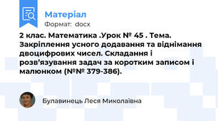 2 клас. Математика .Урок № 45 . Тема. Закріплення усного додавання та віднімання двоцифрових чисел. Складання і розв’язування задач за коротким записом і малюнком (№№ 379-386).