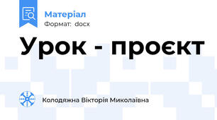 Урок - проєкт