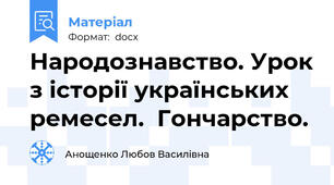 Народознавство. Урок з історії українських ремесел.  Гончарство.