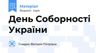 День Соборності України