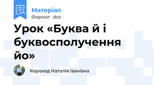 Урок «Буква й і буквосполучення йо»