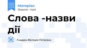 Слова -назви дії