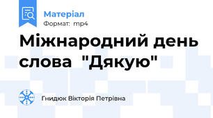 Міжнародний день слова  "Дякую"