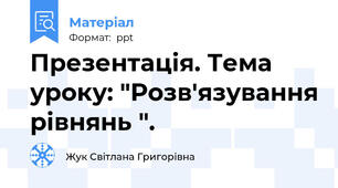 Презентація. Тема уроку: "Розв'язування рівнянь ".