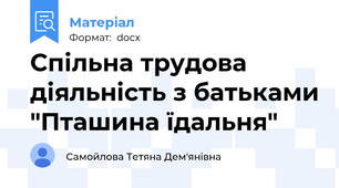 Спільна трудова діяльність з батьками "Пташина їдальня"