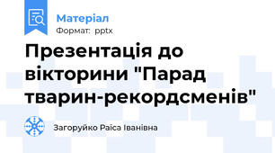 Презентація до вікторини "Парад тварин-рекордсменів"