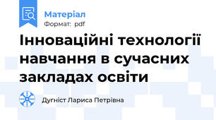 Інноваційні технології навчання в сучасних закладах освіти