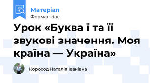 Урок «Буква ї та її звукові значення. Моя країна — Україна»