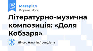 Літературно-музична композиція: «Доля Кобзаря»