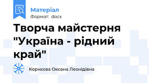 Творча майстерня "Україна - рідний край"