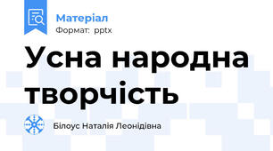 Усна народна творчість
