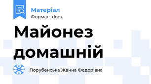 Майонез домашній