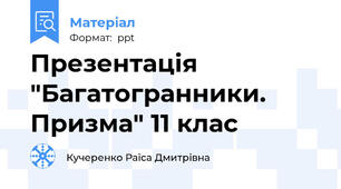 Презентація "Багатогранники. Призма" 11 клас