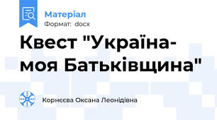Квест "Україна- моя Батьківщина"