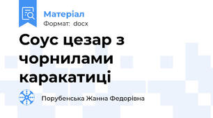 Соус цезар з чорнилами каракатиці