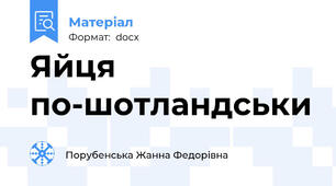 Яйця  по-шотландськи