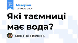 Які таємниці має вода?