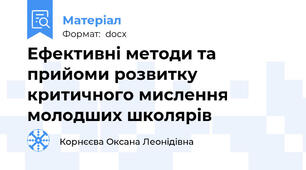 Ефективні методи та прийоми розвитку критичного мислення молодших школярів