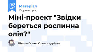 Міні-проект "Звідки береться рослинна олія?"
