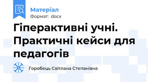Гіперактивні учні. Практичні кейси для педагогів