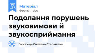 Подолання порушень звуковимови й звукосприймання