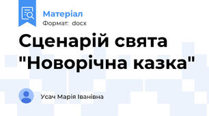 Сценарій свята "Новорічна казка"