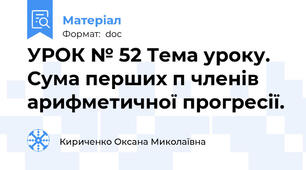 УРОК № 52 Тема уроку. Сума перших п членів арифметичної прогресії.