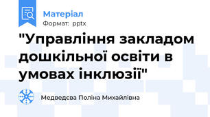 "Управління закладом дошкільної освіти в умовах інклюзії"