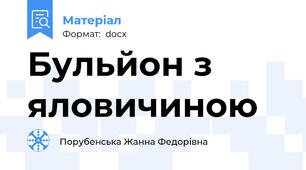 Бульйон з яловичиною