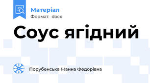 Соус ягідний
