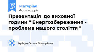 Презентація  до виховної години " Енергозбереження - проблема нашого століття "